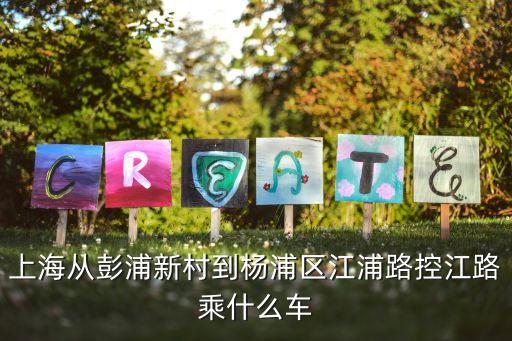 上海从彭浦新村到杨浦区江浦路控江路乘什么车