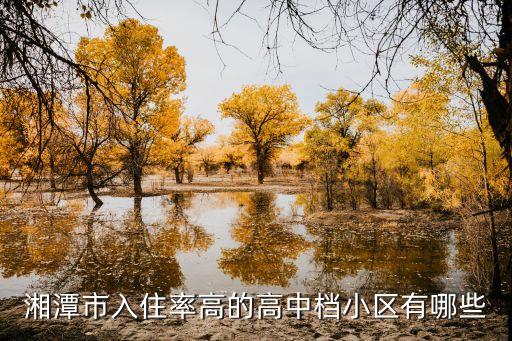 湘潭市入住率高的高中档小区有哪些