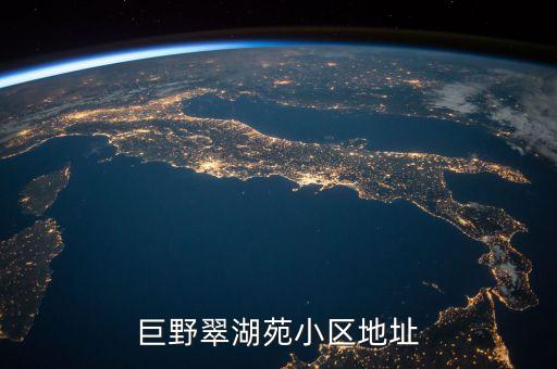 巨野翠湖苑小区地址