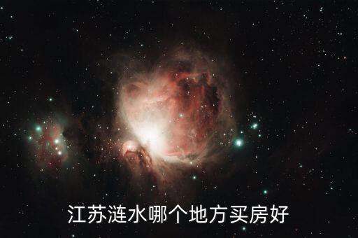 江苏涟水哪个地方买房好