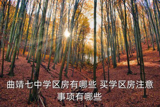 麒麟嘉园是哪个学校学区房，怎么辨别学区房