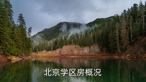 北京学区房概况
