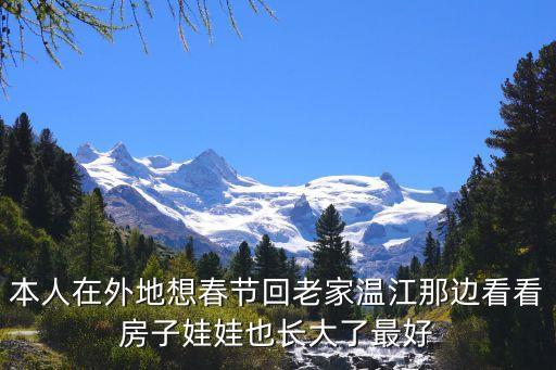 本人在外地想春节回老家温江那边看看房子娃娃也长大了最好