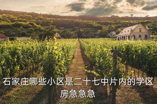 石家庄哪些小区是二十七中片内的学区房急急急