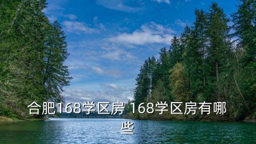 包河区哪个学区房没有限购，合肥168学区房 168学区房有哪些