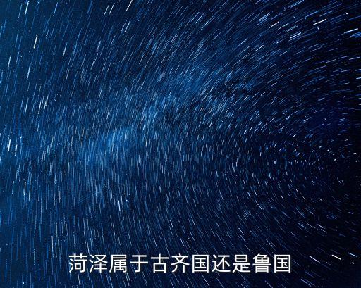 菏泽属于古齐国还是鲁国