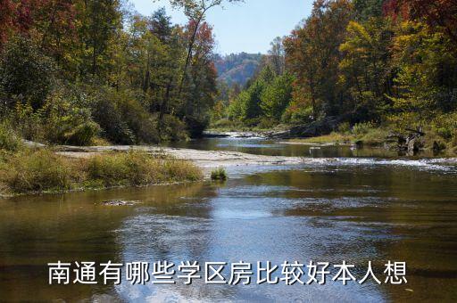 南通有哪些学区房比较好本人想