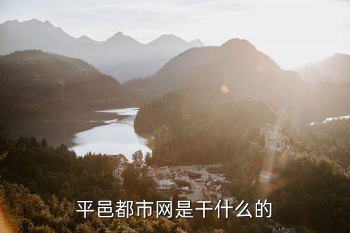 平邑都市网是干什么的