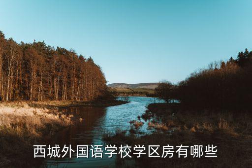 西城外国语学校学区房有哪些