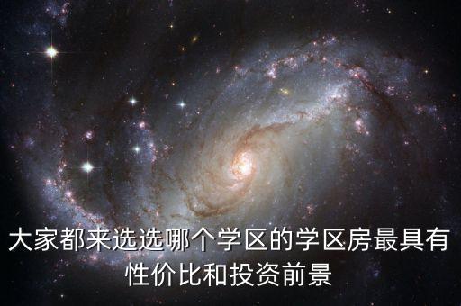 大家都来选选哪个学区的学区房最具有性价比和投资前景