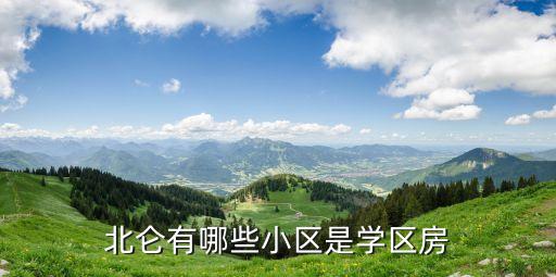 北仑有哪些小区是学区房