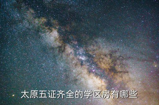 太原五证齐全的学区房有哪些