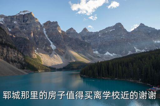 郓城那里的房子值得买离学校近的谢谢