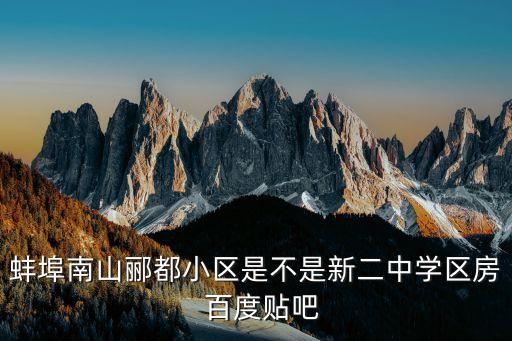 蚌埠有哪些好学区房，蚌埠那个学区房比较好