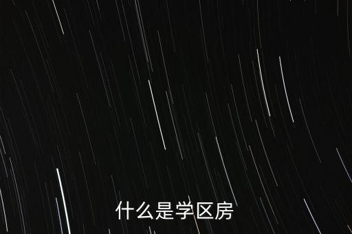什么是学区房