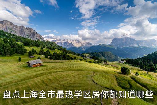 盘点上海全市最热学区房你都知道哪些