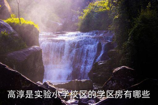 高淳是实验小学校区的学区房有哪些