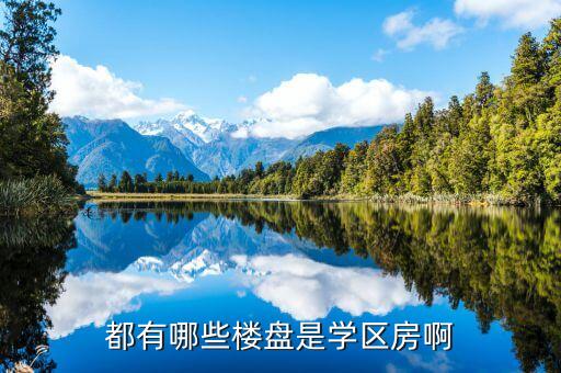 太原六区学区房有哪些楼盘，想在太原买一套房子总价70万左右学区房最好哪里比较好呢