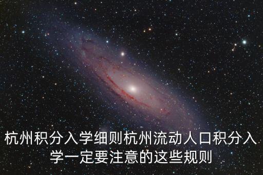 杭州积分入学细则杭州流动人口积分入学一定要注意的这些规则