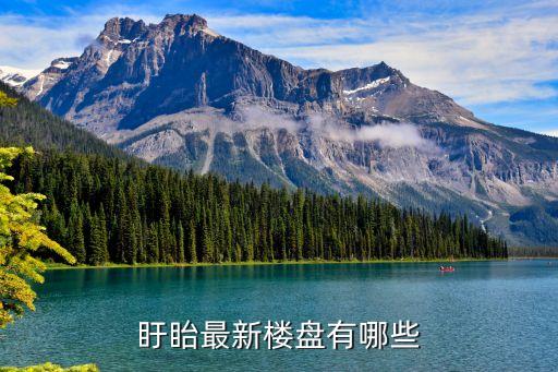 盱眙最新楼盘有哪些