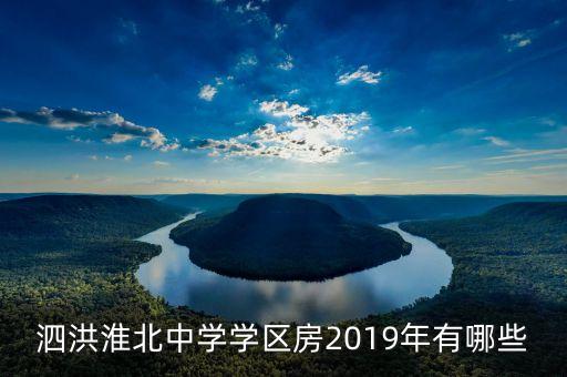 泗洪淮北中学学区房2019年有哪些