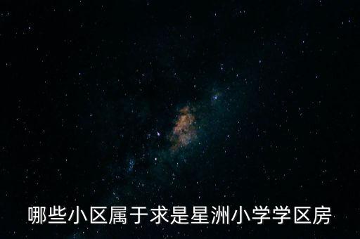 哪些小区属于求是星洲小学学区房
