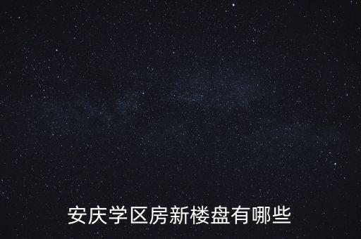 安庆学区房新楼盘有哪些