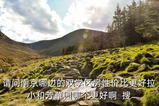 金陵湖哪个学区房好，想去金华买学区房请问哪个小区的小学和中学的学区比较好最好
