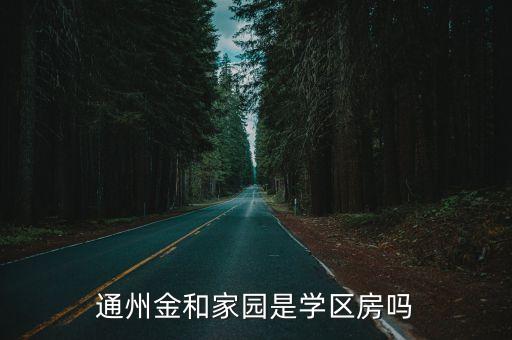 北京通州哪个是学区房，通州果园的学区房有哪些小区