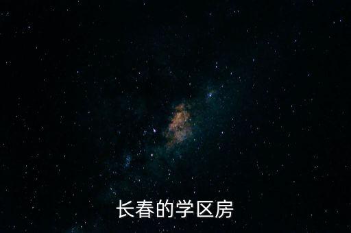 长春的学区房