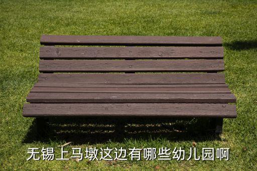 无锡上马墩这边有哪些幼儿园啊