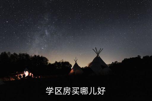 凤凰名城哪个学区房好，常州新北区学区房是怎么划分的