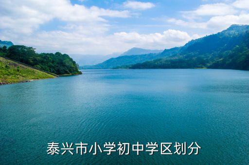 泰兴市小学初中学区划分