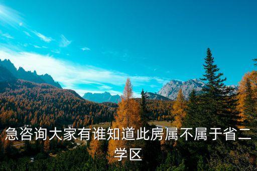 急咨询大家有谁知道此房属不属于省二学区