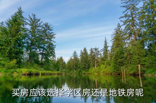 买房应该选择学区房还是地铁房呢