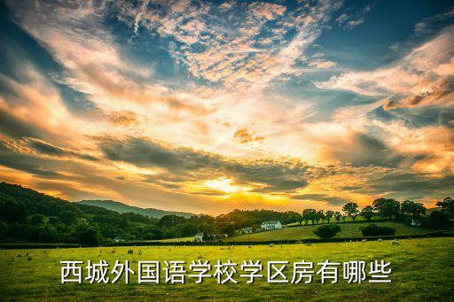 西城各学区学位房有哪些，北市区有哪些学区房