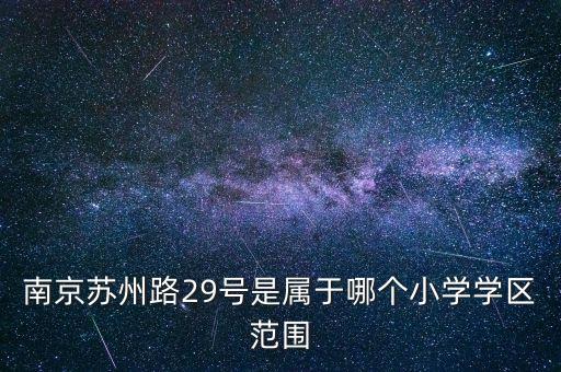 南京苏州路29号是属于哪个小学学区范围