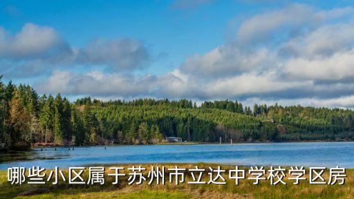 哪些小区属于苏州市立达中学校学区房