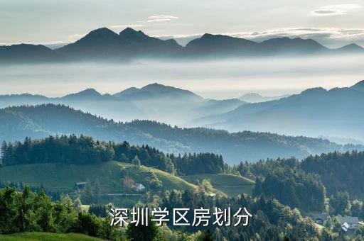 深圳龙华高中学区房有哪些，有谁知道深圳小区的学区房在哪里
