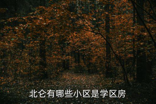 北仑有哪些小区是学区房