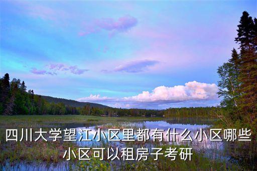 望江学区房有哪些，望江碧秀花园学区在哪