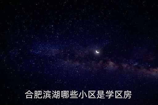 沿湖城公寓是哪个学区房，北仑有哪些小区是学区房