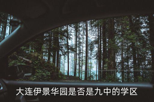 大连伊景华园是否是九中的学区
