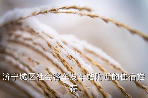 济宁城区社会客车发车站附近的住宿推荐