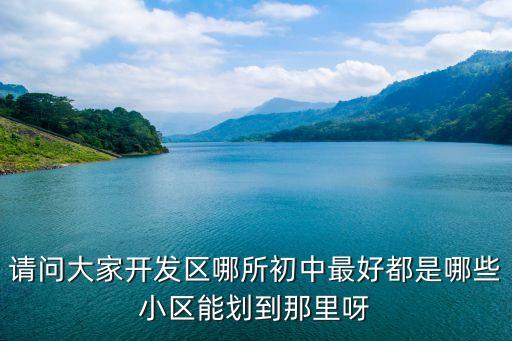 金茂逸墅属于哪个学区房呀，沈阳培英中学学区房 都有哪些小区 急呀
