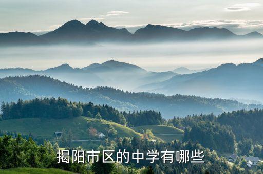 揭阳中学学区房有哪些房，揭阳有哪些普通高中住宿的