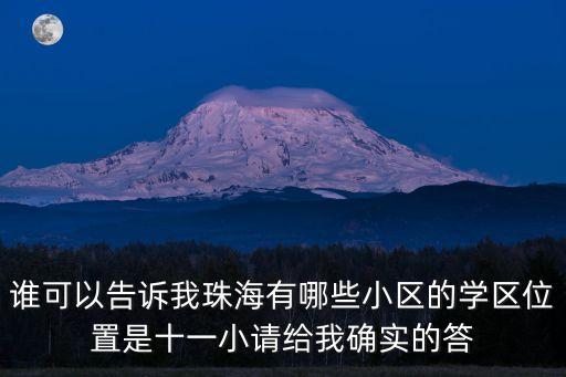 谁可以告诉我珠海有哪些小区的学区位置是十一小请给我确实的答