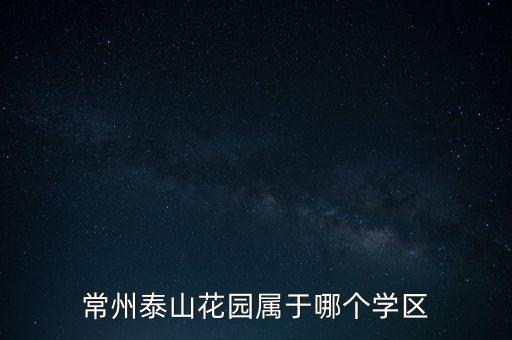 常州泰山花园属于哪个学区
