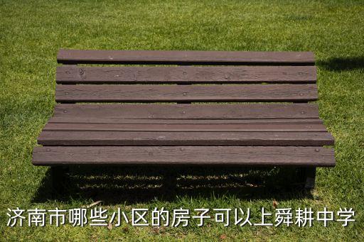 济南市哪些小区的房子可以上舜耕中学