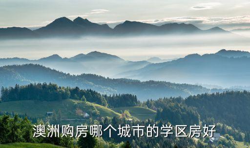 学区房哪个城市好申请一些，请教学区房的话买在哪比较好